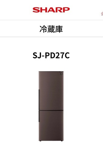 冷蔵庫　SHARP 271l