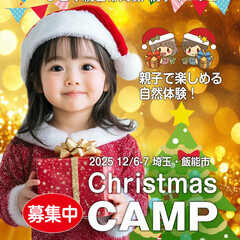 【ひとり親交流会】  2025 12/6-7 埼玉・飯能市…