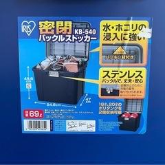 IRIS OHYAMA アイリスオーヤマ 密閉 バックルストッカー KB-540KB-540 収納ぼっくボックス の画像