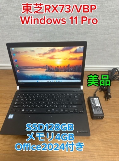 東芝 dynabook RX73/VBP 高解像度 Win11/office2024
