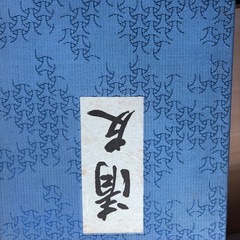 外箱付き⭐︎清友　即中斎宗匠好物集の画像