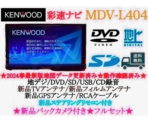⭐︎美品⭐︎KENWOOD 2024年春地図　MDV-L404新品バックカメラ付き