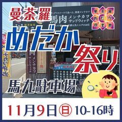 11月9日㊐曼荼羅めだか祭りを馬九駐車場にて開催！