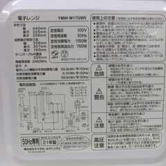電子レンジ 2021年製 50Hz専用 17L ヤマダセレクト YMW-M17GW5 700W 温め専用 ターンテーブル YAMADA 札幌市厚別区 厚別店の画像