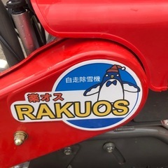 伊達郡☆除雪機・楽オス☆の画像