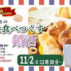 【11/2(日)12:30～】秋のパン祭り🥐💕ヴィ･ド･フランス...