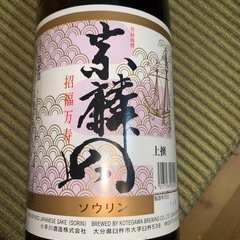 【商談中】清酒「宗麟」の画像