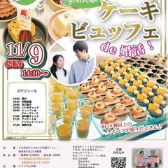 【11/9(日)14:10～】結婚式場のケーキビュッフェ🍰…