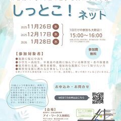 障害児・障害者の進路の悩み、みんなで一緒に考えよう『しっと…