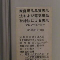 ★デロンギ オイルヒーター　H310912TDCの画像