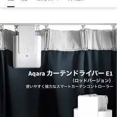 Aqara カーテンドライバー　２個セットの画像