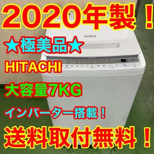 188 日立　ビートウォッシュ　洗濯機　7キロ　小型　一人暮らし　家庭用　インバーター