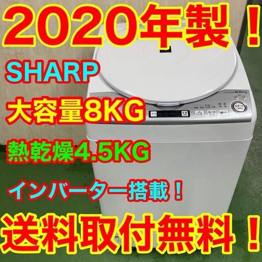 189 SHARP 乾燥機能付き　洗濯機　8/4.5キロ　小型　一人暮らし　家庭用　インバーター搭載