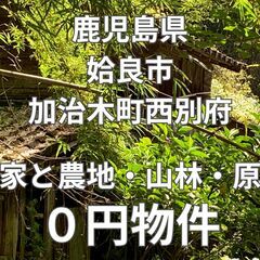 【鹿児島県姶良市】物置付き平家と農地・山林・原野（合計15…