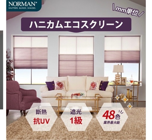 ノーマン　ハニカムスクリーン