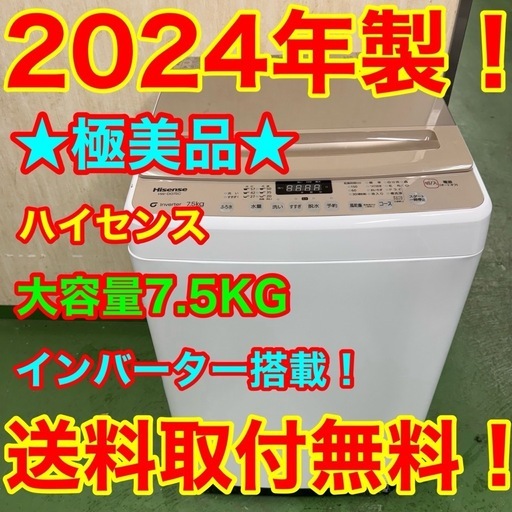192 ハイセンス　2024年製　洗濯機　7.5キロ　小型　一人暮らし　家庭用　インバーター搭載