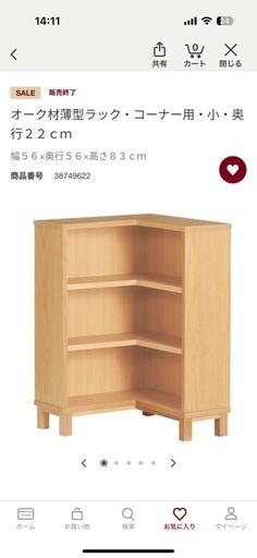 【受け渡し予定者決定】無印良品　オーク材薄型ラック・ワイド小、コーナー用小・奥行２２ｃｍ