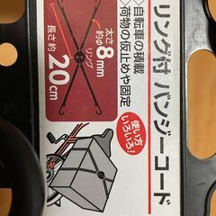 【未使用】バンジーコード・リング付き４００ｍｍ【荷物積載】の画像