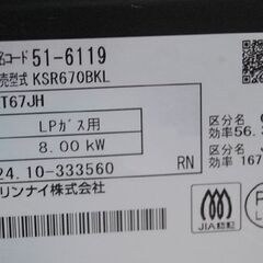ガステーブル プロパンガス 2024年製 幅59cm Rinnai KSR670BKL ブラック 水なしグリル 左強火 リンナイ ガス台 ガスコンロ LPガス  札幌市 清田区 平岡の画像
