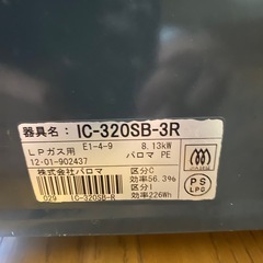 LP パロマ IC-320SB-3Rガスコンロ✨の画像