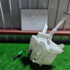 日産 NISSAN ティアナ J32 ウォッシャータンク