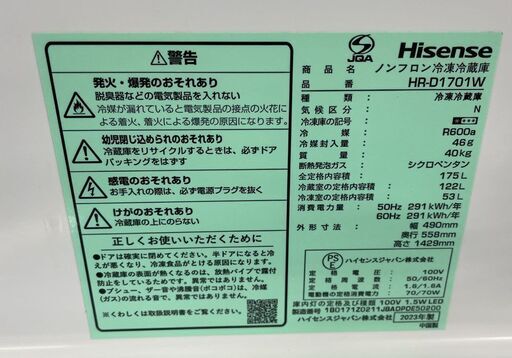 Hisense 175L 2ドア冷蔵庫 HR-D1701W ホワイト 2023年製 ハイセンス 冷蔵庫 札幌市手稲区