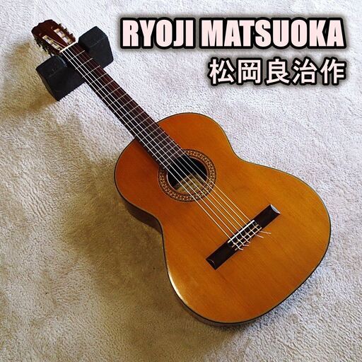 【決定いたしました】松岡良治 No 20 1979年製 名工クラシックギター  YAMAHAのハードケース付