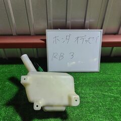 ホンダ HONDA オデッセイ RB3 ウォッシャータンク