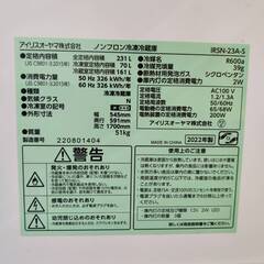 【愛品倶楽部柏店】 アイリスオーヤマ 2022年製 231L 2ドア 冷凍冷蔵庫 IRSN-23A-Sの画像