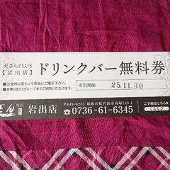 天ざんPLUS  10%割引券2枚とドリンクバー無料券の画像