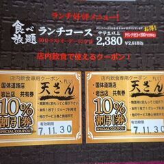 天ざんPLUS  10%割引券2枚とドリンクバー無料券の画像