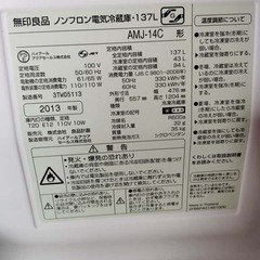 【無料】無印良品 137L 冷蔵庫 (2013年製) - 11月7日までに江戸川区・4階・エレベーター無しまで引き取り可能な方の画像