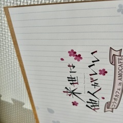 来世は他人がいい　鳥葦翔真　アモカフェ　コラボカフェ　特典　ランチョンマット　AMOCAFE マルイ　ノベルティ　推しカフェの画像