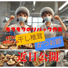 💥超カンタンもくもく作業💥 大人気！乾物パック詰めスタッフ大募集🎉　📍浦添市西洲の画像