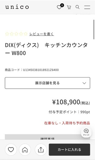 【定価10万】unico DIX キッチンカウンター 食器棚W800
