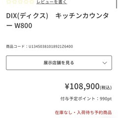 【定価10万】unico DIX キッチンカウンター 食器棚W800の画像