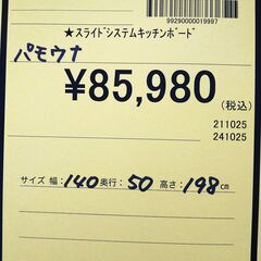 リユースのサカイ浦和店 【F172】★スライドシステムキッチンボード パモウナの画像