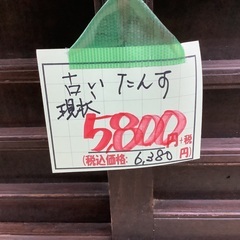 古いたんす 現状 管G251027FK (ベストバイ 静岡県袋井市)の画像