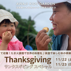 【淡路島】自然×英語　秋のサンクスギビング (感謝祭) ス…