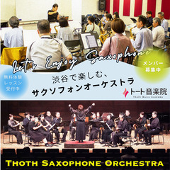 渋谷に集まろう！サックスだけで奏でるサクソフォンオーケストラ