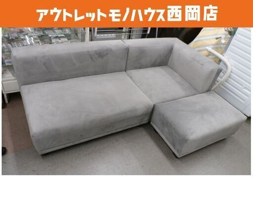 Celina セリーナ カウチソファ ベロア調 グレー 幅174㎝ オットマン付き コーナーソファ ローソファ　西岡店