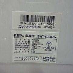 IRIS OHYAMA 食器洗い乾燥機 ISHT-5000 2020年製 取扱説明書付き 容量15点 工事不要 アイリスオーヤマ 食洗機 札幌市東区 新道東店の画像