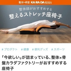 【KARADAファクトリー】整えるストレッチ座椅子の画像