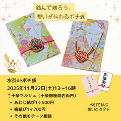 【十条】11月22日(土) 水引deポチ袋　ワークショップ…