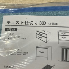 ロ2510-643 チェスト仕切りBOX(2個組) 新品未開封の画像