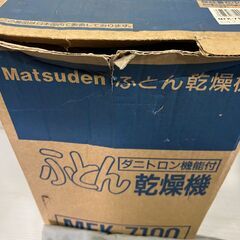 ふとん乾燥機　MFK-7100　ダニトロン機能付　超美品の画像