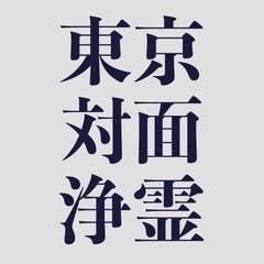 対面浄霊セッション in 東京　『夜明けの扉 浄霊師 景岳』主催