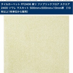 東リ タイルカーペット FABRIC FLOOR FF2406 未使用10枚入の画像