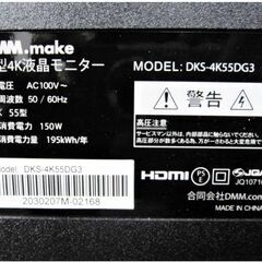【ジャンク品】DMM.make　55型　4K　液晶モニター　DKS-4K55DG3　モニター割れ　大画面　55インチ　部品取り　引取り歓迎　181ZSの画像