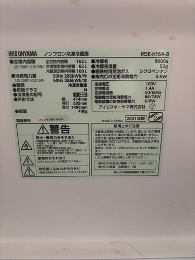 2021年製162L冷蔵庫